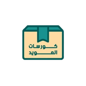 الكورسات العلاجية